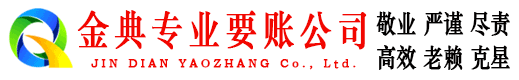灵璧金典收债公司